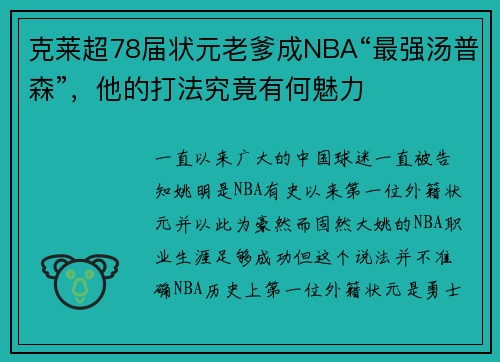 克莱超78届状元老爹成NBA“最强汤普森”，他的打法究竟有何魅力