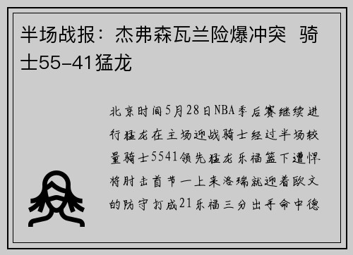 半场战报：杰弗森瓦兰险爆冲突  骑士55-41猛龙