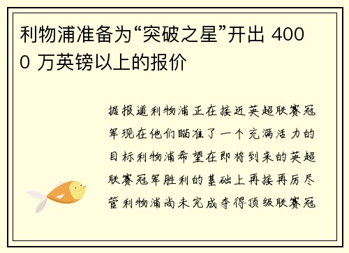利物浦准备为“突破之星”开出 4000 万英镑以上的报价