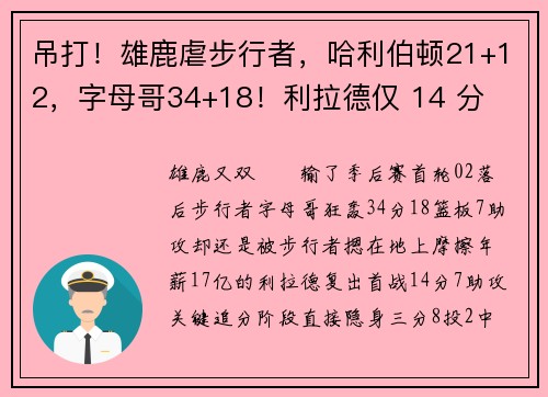 吊打！雄鹿虐步行者，哈利伯顿21+12，字母哥34+18！利拉德仅 14 分