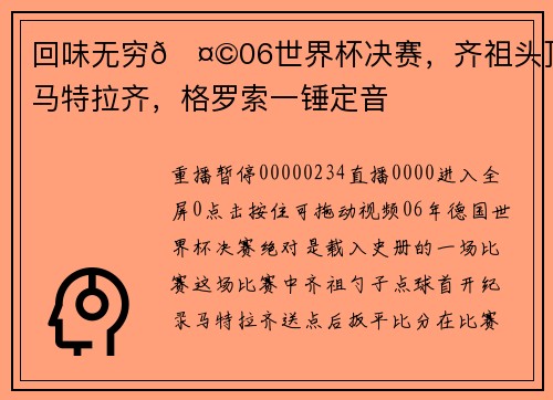 回味无穷🤩06世界杯决赛，齐祖头顶马特拉齐，格罗索一锤定音