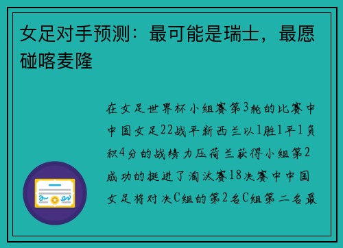 女足对手预测：最可能是瑞士，最愿碰喀麦隆