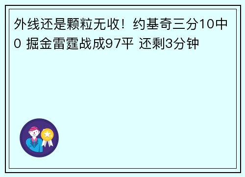 外线还是颗粒无收！约基奇三分10中0 掘金雷霆战成97平 还剩3分钟