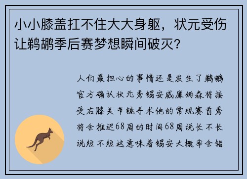 小小膝盖扛不住大大身躯，状元受伤让鹈鹕季后赛梦想瞬间破灭？