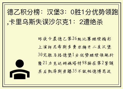 德乙积分榜：汉堡3：0胜1分优势领跑,卡里乌斯失误沙尔克1：2遭绝杀
