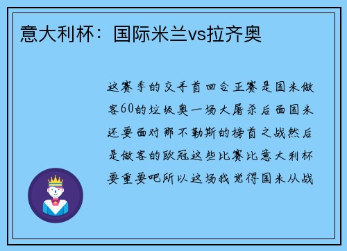 意大利杯：国际米兰vs拉齐奥