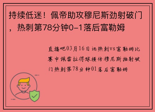 持续低迷！佩帝助攻穆尼斯劲射破门，热刺第78分钟0-1落后富勒姆