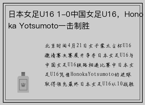 日本女足U16 1-0中国女足U16，Honoka Yotsumoto一击制胜