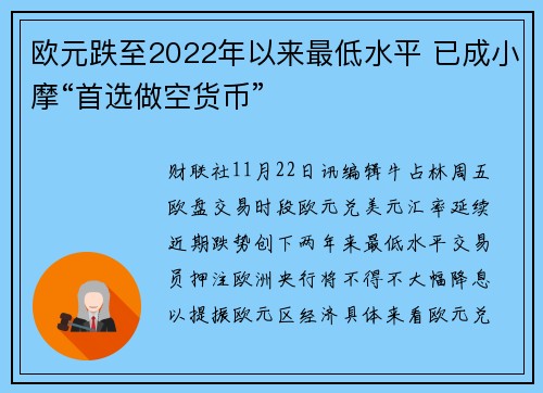欧元跌至2022年以来最低水平 已成小摩“首选做空货币”