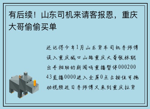 有后续！山东司机来请客报恩，重庆大哥偷偷买单