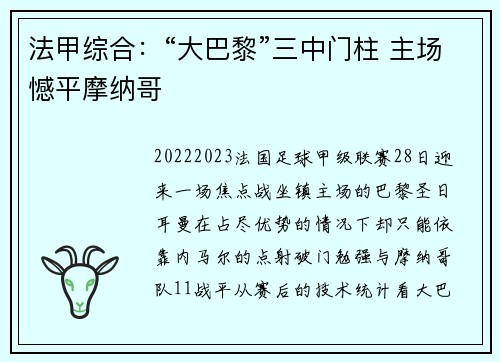 法甲综合：“大巴黎”三中门柱 主场憾平摩纳哥