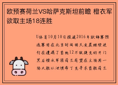 欧预赛荷兰VS哈萨克斯坦前瞻 橙衣军欲取主场18连胜