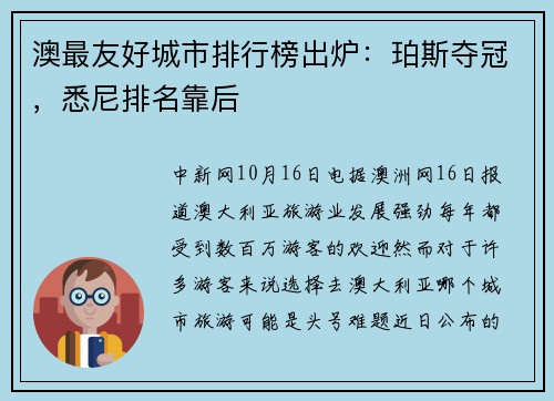 澳最友好城市排行榜出炉：珀斯夺冠，悉尼排名靠后