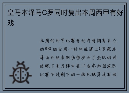 皇马本泽马C罗同时复出本周西甲有好戏