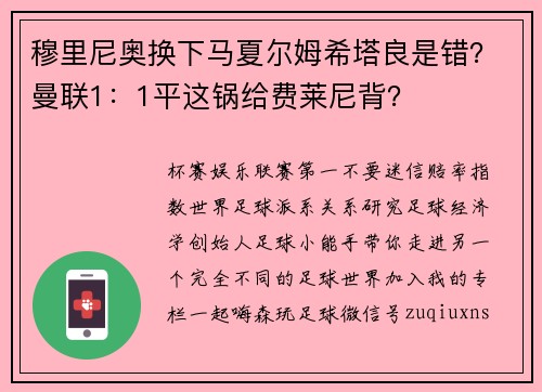 穆里尼奥换下马夏尔姆希塔良是错？曼联1：1平这锅给费莱尼背？