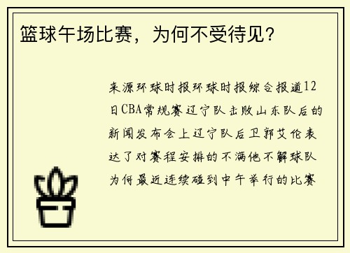 篮球午场比赛，为何不受待见？