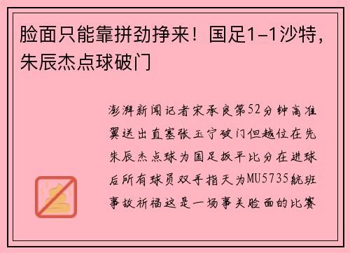 脸面只能靠拼劲挣来！国足1-1沙特，朱辰杰点球破门