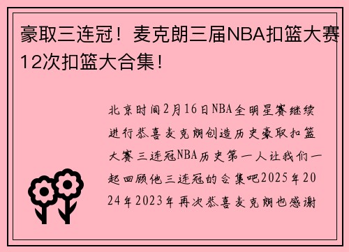 豪取三连冠！麦克朗三届NBA扣篮大赛12次扣篮大合集！