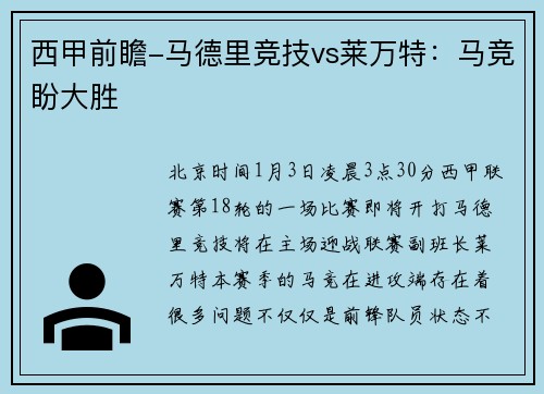 西甲前瞻-马德里竞技vs莱万特：马竞盼大胜