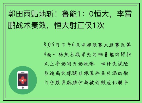 郭田雨贴地斩！鲁能1：0恒大，李霄鹏战术奏效，恒大射正仅1次