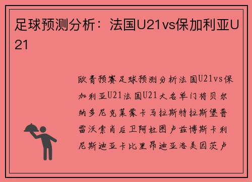 足球预测分析：法国U21vs保加利亚U21