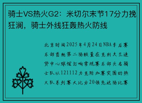 骑士VS热火G2：米切尔末节17分力挽狂澜，骑士外线狂轰热火防线