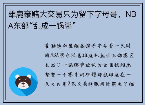 雄鹿豪赌大交易只为留下字母哥，NBA东部“乱成一锅粥”