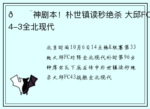 😨神剧本！朴世镇读秒绝杀 大邱FC4-3全北现代
