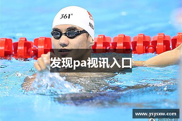 发现pa视讯入口