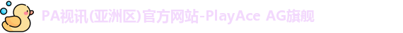 pa视讯入口